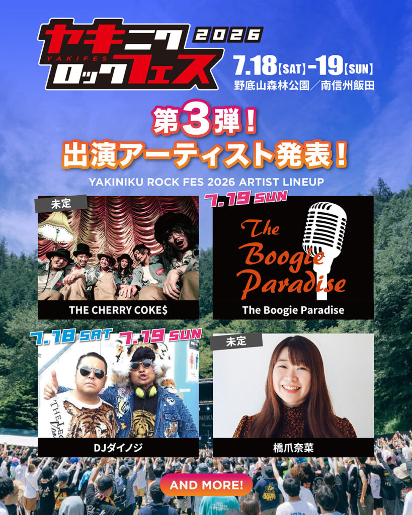 『焼來肉ロックフェス2026』第3弾出演アーティスト