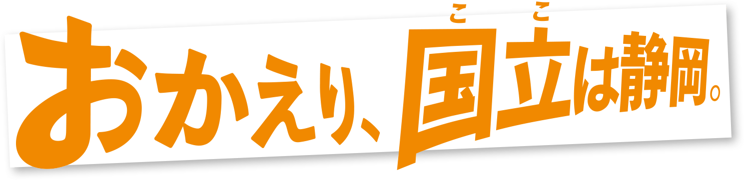 おかえり、国立は静岡。