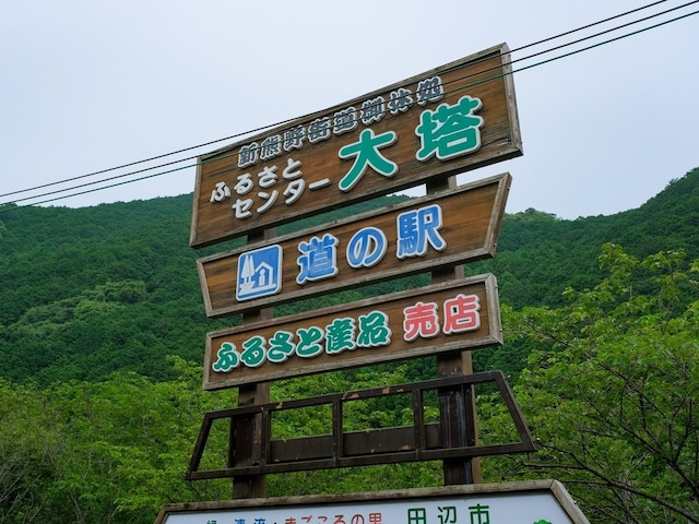 好き&行ってみたい「和歌山県の道の駅」ランキング! 2位「ふるさとセンター大塔」を抑えた1位は?【2026年調査】