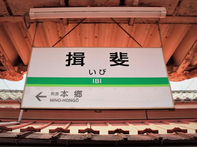 読むのが難しいと思う「岐阜県の駅」ランキング! 2位「揖斐」を抑えた1位は?【2026年調査】