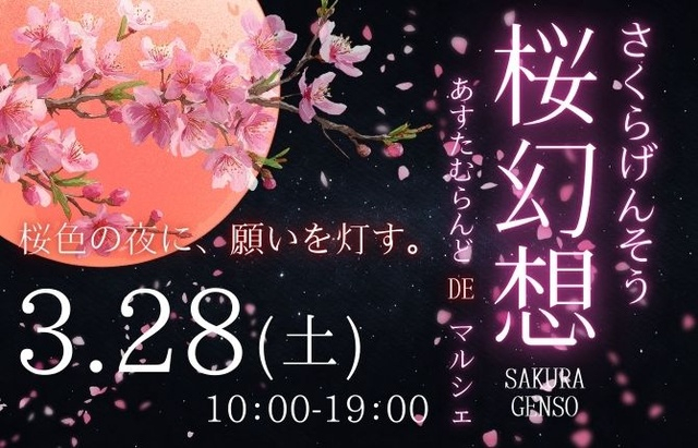 桜幻想 あすたむらんど DE マルシェ