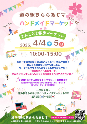 道の駅きららあじすハンドメイドマーケットvol45 withわんことお散歩マーケット
