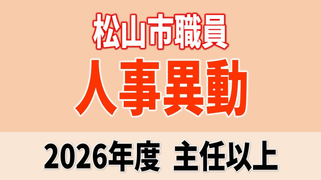 愛媛県松山市職員 人事異動2026 全部掲載【令和8年度・松山市＆松山市消防局】