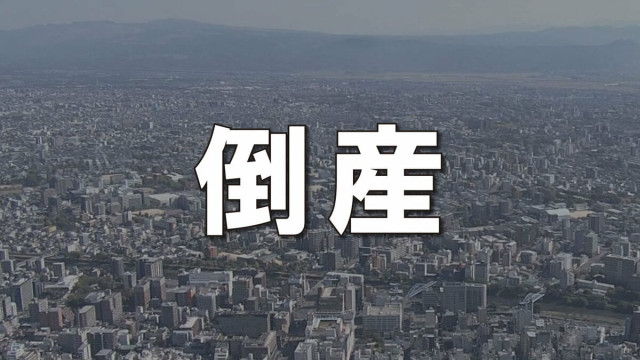 熊本 2月の倒産企業は6件 負債総額は2億5400万円で前年下回る　主な事例「東亜工業所」「熊北総合開発」「蓮グループ」　帝国データバンク
