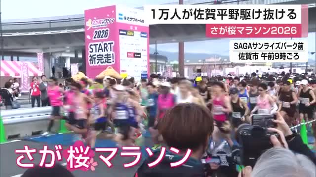 1万人が佐賀平野疾走!さが桜マラソン 佐賀城跡や吉野ケ里歴史公園巡る 熱気球の歓迎も【佐賀県】