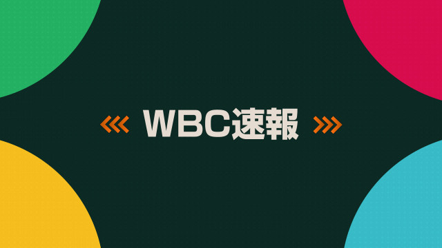 WBC イタリア vs ブラジル 2026年3月8日（日） 試合結果