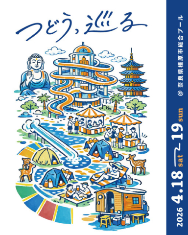 奈良の休館中プール、食・音楽・モノ・サウナ・アクティビティなどが集う遊び場に、『つどう、巡る 2026』初開催決定【主催者コメントあり】