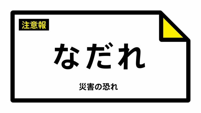 【なだれ注意報】北海道・帯広市、音更町、清水町、芽室町、中札内村、更別村などに発表(雪崩注意報) 4日04:13時点