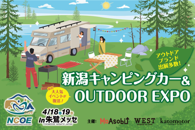 【初開催】「新潟キャンピングカー&OUTDOOR EXPO 2026」2つの大型イベントが統合し朱鷺メッセで開催へ – 新潟県内のニュース|にいがた経済新聞 【初開催】「新潟キャンピングカー&OUTDOOR EXPO 2026」2つの大型イベントが統合し朱鷺メッセで開催へ - 新潟県内のニュース|にいがた経済新聞