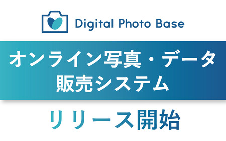 オンライン写真・データ販売システム『Digital Photo Base』リリース開始 | 高知新聞