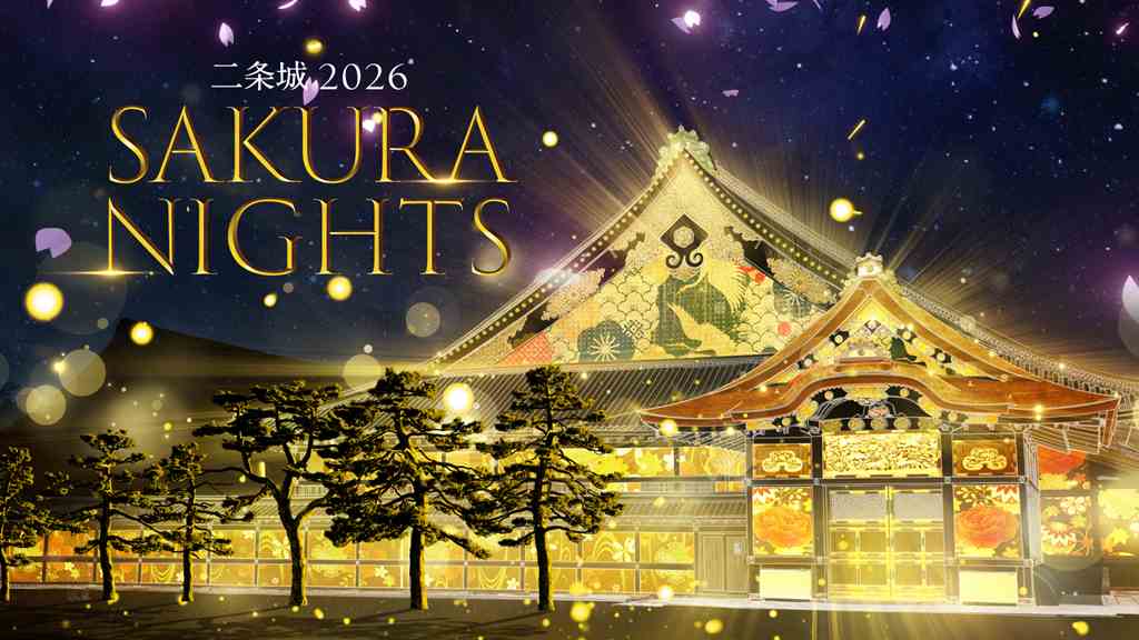 【京都】世界遺産・二条城で「二条城 2026 SAKURA NIGHTS」が3月19日から開催!春の夜は江戸時代に没入体験 | 地球の歩き方 【京都】世界遺産・二条城で「二条城 2026 SAKURA NIGHTS」が3月19日から開催!春の夜は江戸時代に没入体験 | 地球の歩き方