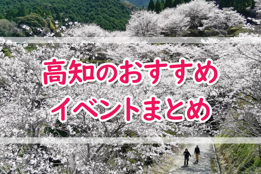 【3/23~3/29】高知のおすすめイベントまとめ! | 高知新聞 【3/23~3/29】高知のおすすめイベントまとめ! | 高知新聞