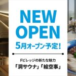 Fビレッジに本格サウナ「洞サウナ」＆グルテンフリー玄米うどん店「絵空事」が5月オープン