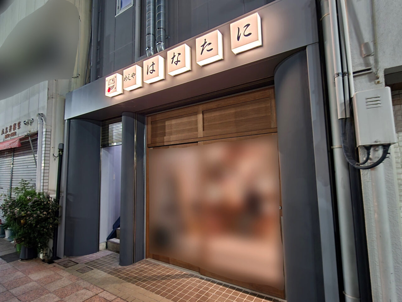 オープン予定となっているめしや「はなたに」店舗外観