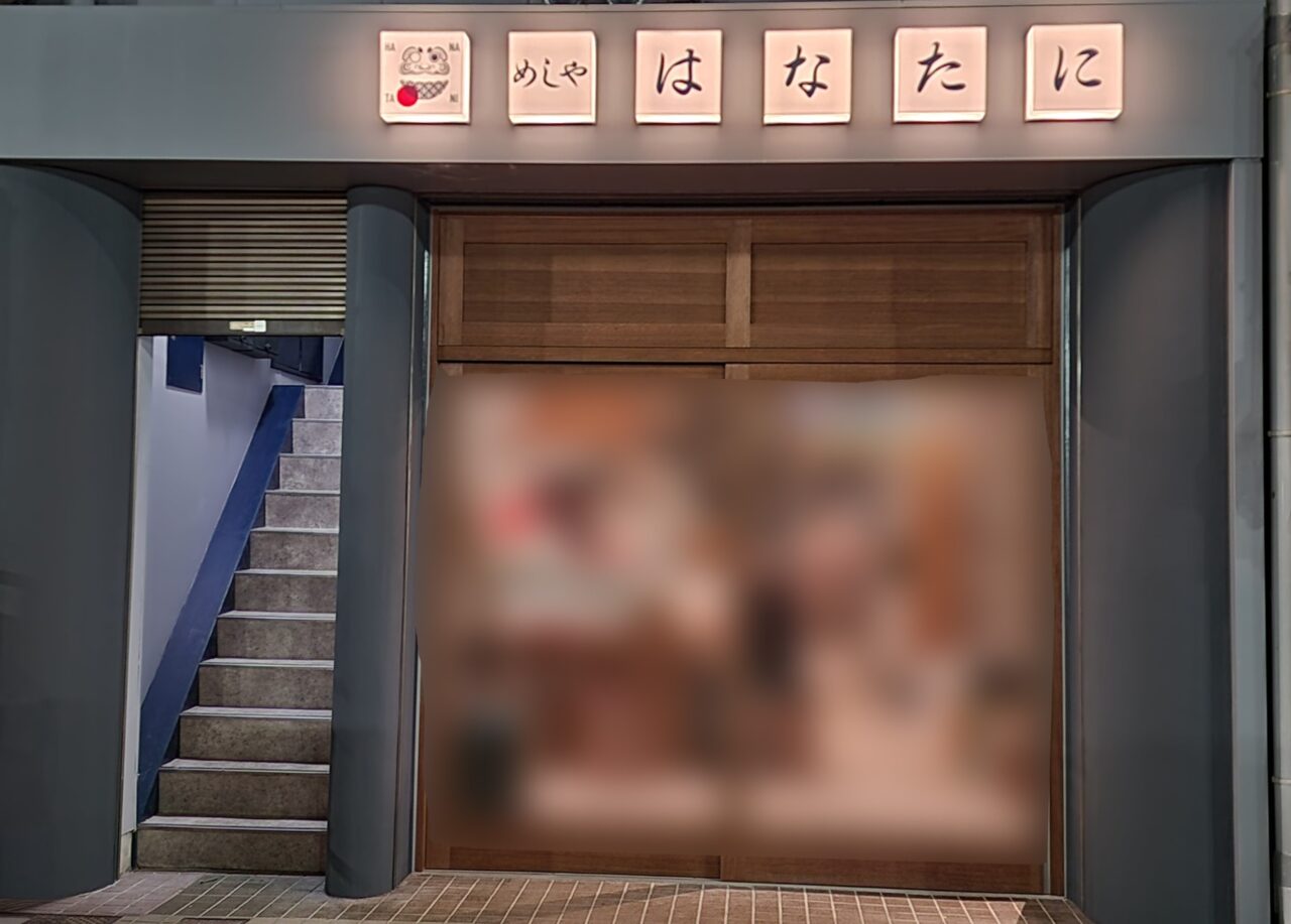 オープン予定となっているめしや「はなたに」店舗外観