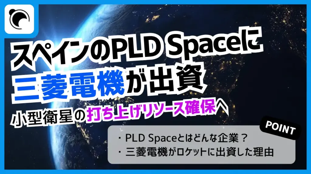 三菱電機、スペインのPLD Spaceに出資｜小型衛星の「打ち上げ争奪戦」