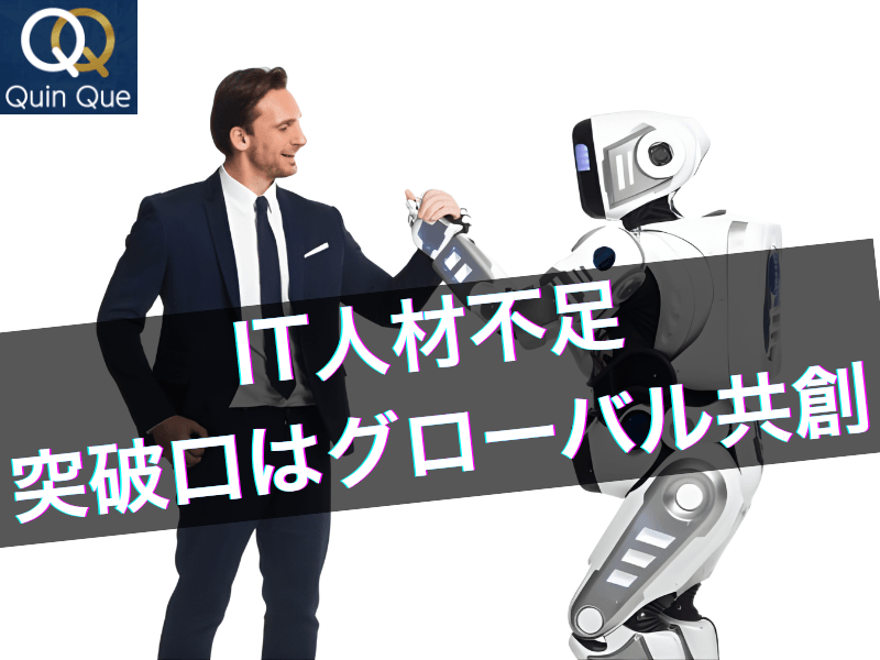 【神戸発・クインクエ】エンジニア採用難の突破口は海外に― 国内採用の限界を超え、グローバル人材活用による事業成長を目指す | NEWSCAST Logo