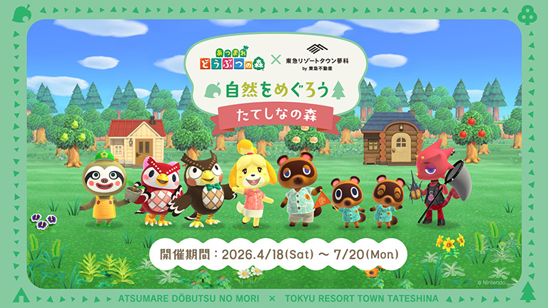 4月18日より、長野県にてコラボイベント「あつまれ どうぶつの森 × 東急リゾートタウン蓼科 自然をめぐろう たてしなの森」が開催 4月18日より、長野県にてコラボイベント「あつまれ どうぶつの森 × 東急リゾートタウン蓼科 自然をめぐろう たてしなの森」が開催