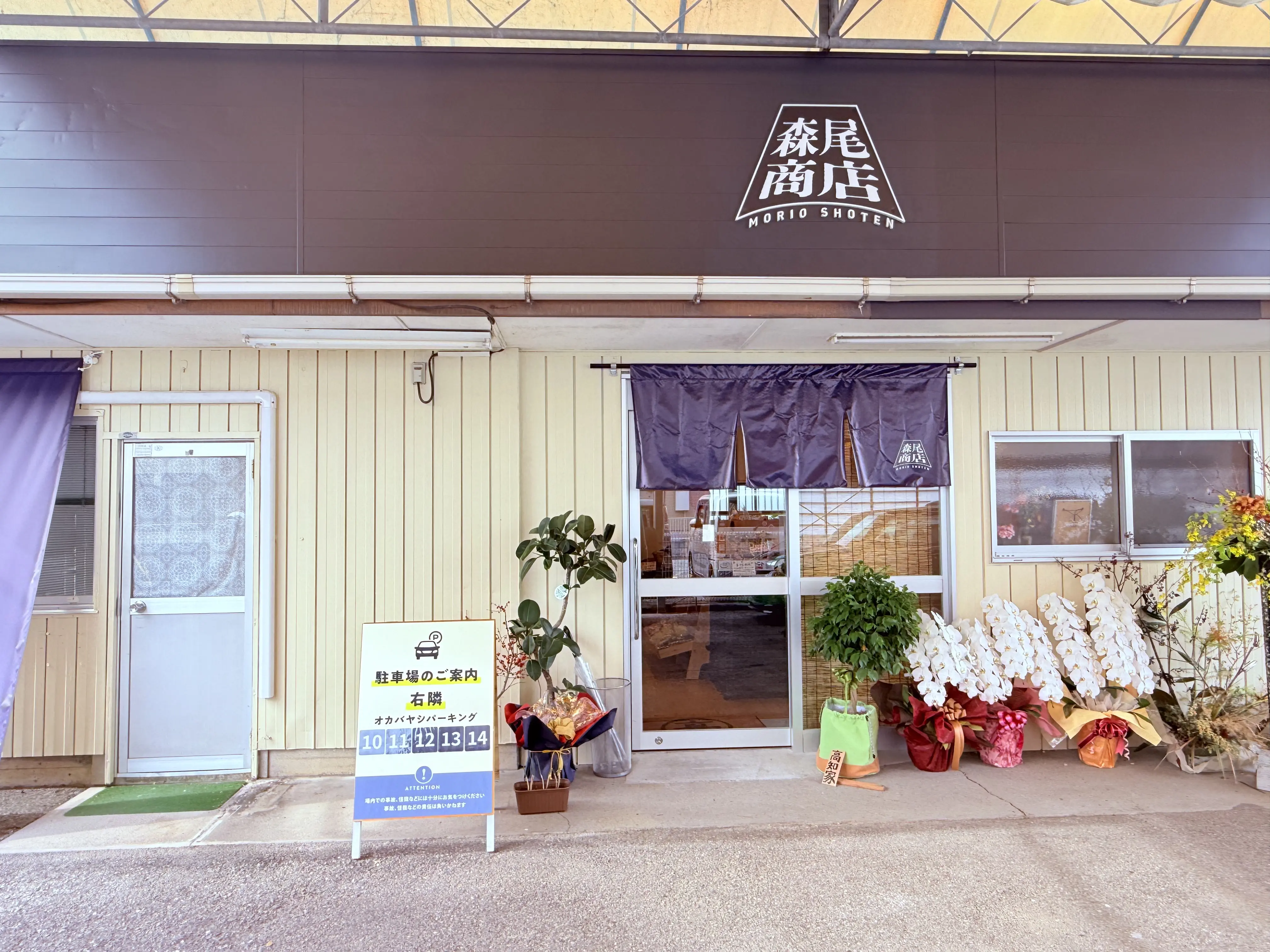 2025年10月20日に高知市高須にオープンした”ユニークな八百屋”「森尾商店」の外観