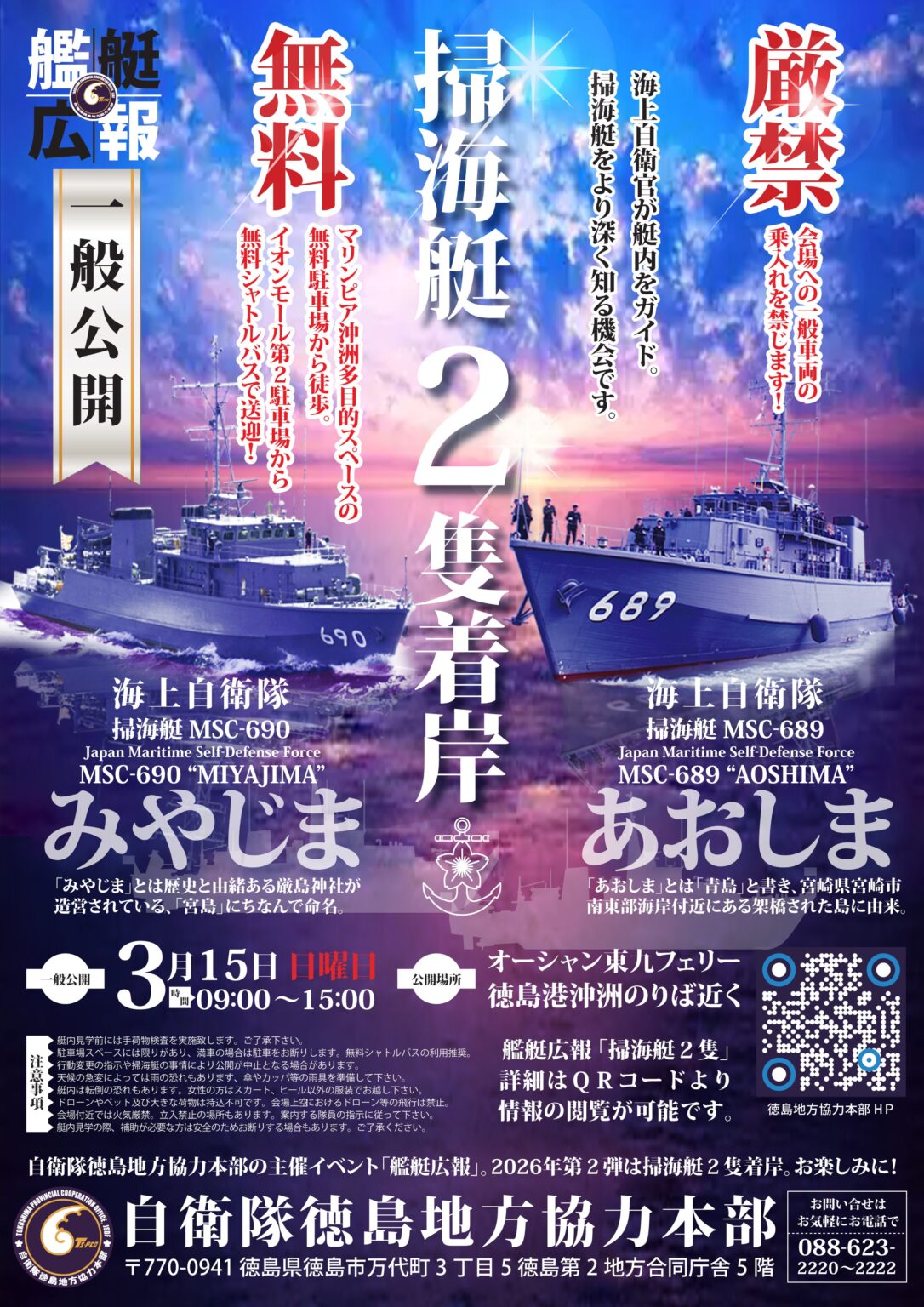 海上自衛隊 掃海艇「みやじま･あおしま」一般公開 in 徳島港 沖洲岸壁：ポスター