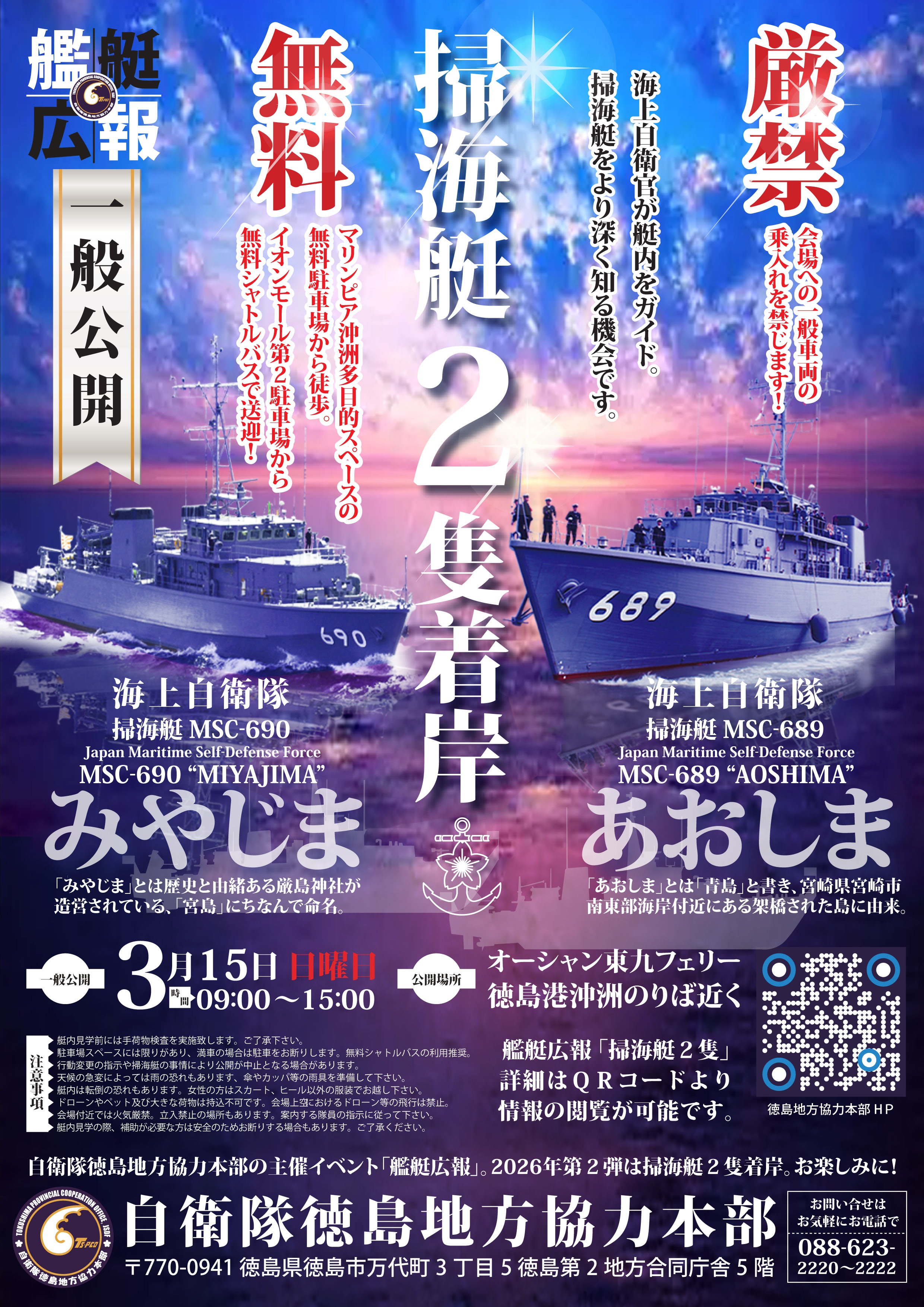 海上自衛隊 掃海艇「みやじま･あおしま」一般公開 in 徳島港 沖洲岸壁：ポスター