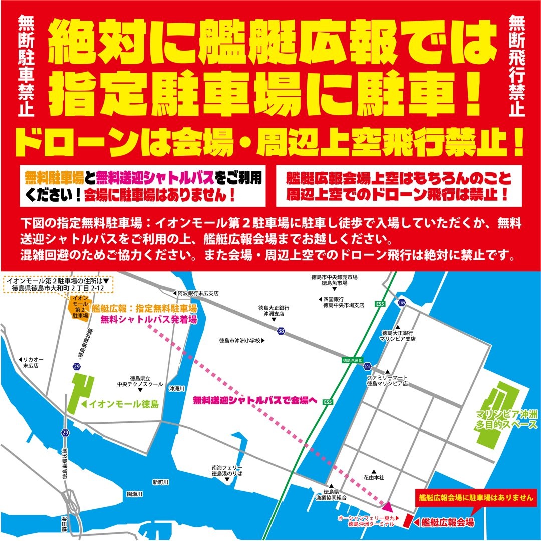 海上自衛隊 掃海艇「みやじま･あおしま」一般公開 in 徳島港 沖洲岸壁：会場付近マップ