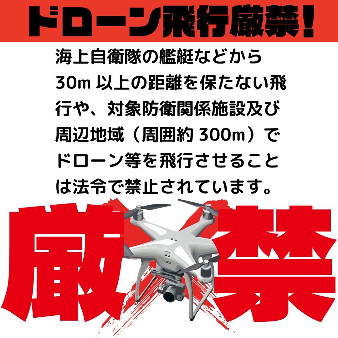 海上自衛隊 掃海艇「みやじま･あおしま」一般公開 in 徳島港 沖洲岸壁：ドローンの飛行について