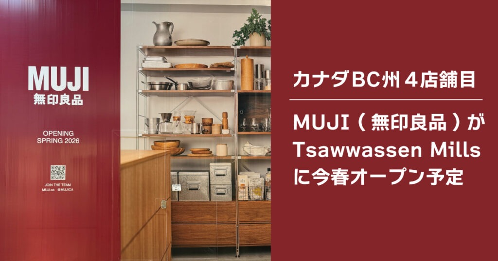 カナダBC州4店舗目！MUJI (無印良品)がTsawwassen Millsに今春オープン予定 - LifeVancouver カナダ・バンクーバー現地情報