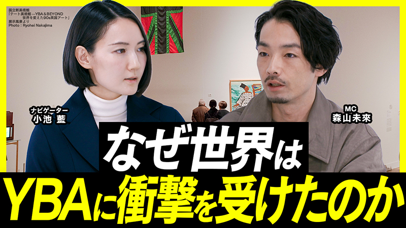90年代に英国を揺るがした「YBA」とは? 物議を醸した作品表現とその影響に森山未來が迫る!アート専門番組【MEET YOUR ART】 | ニュース avex portal