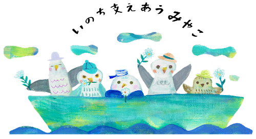 いのち支えあうみやこみゃーさんとなかまたち