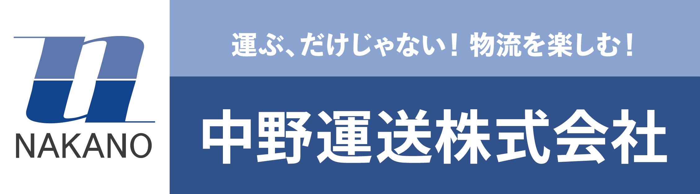 中野運送株式会社