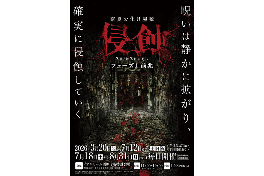 【奈良で初】呪いがテーマの「お化け屋敷」、不気味さと不安が残る体験型に | Lmaga.jp