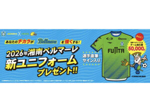 【神奈川県、静岡県、東京都、埼玉県】湘南ベルマーレ ユニフォーム プレゼントキャンペーンをレモンガスが実施中！ - STRAIGHT PRESS[ストレートプレス]