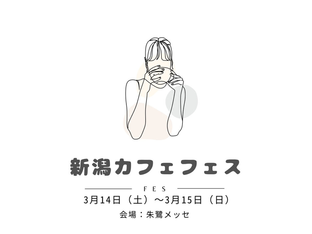 東北の人気イベントが朱鷺メッセに登場♪『新潟カフェフェス』が3月14日・15日に初開催！全国の名店のスイーツ＆コーヒーを堪能しよう♪ - 地域情報サイト「ガタチラ」