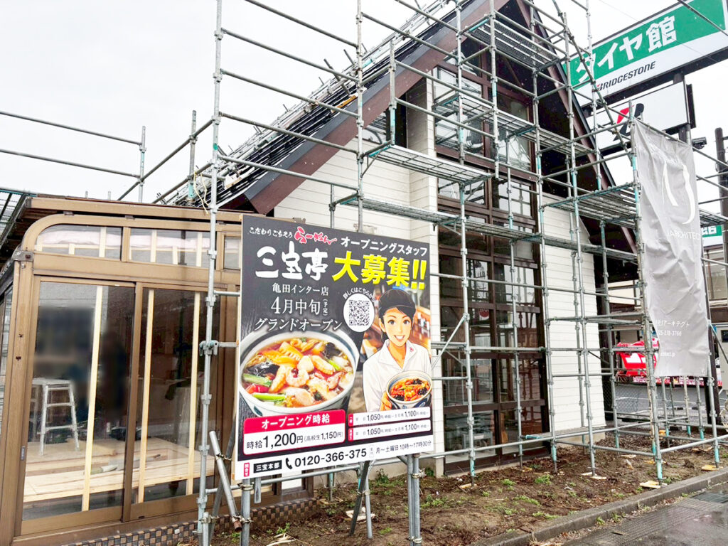 三宝亭 亀田インター店の外観