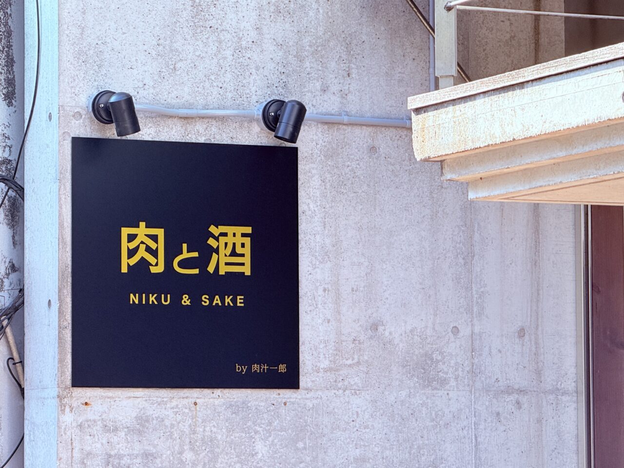 2026年2月21日に高知市本町移転リニューアルオープンした「肉と酒 by 肉汁一郎」