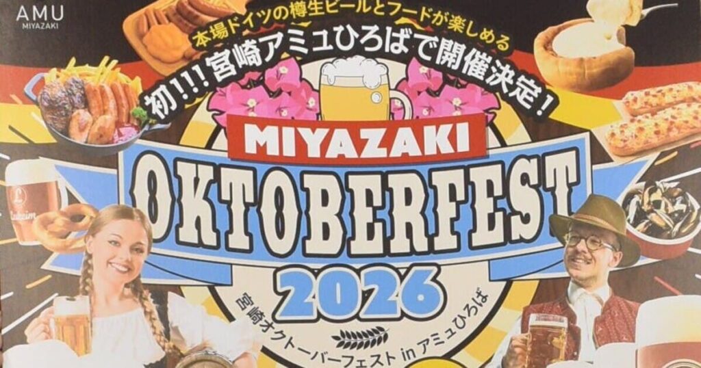 【宮崎】3月19日に開幕！ 宮崎オクトーバーフェスト2026 | プラス | 福岡ふかぼりメディア ささっとー