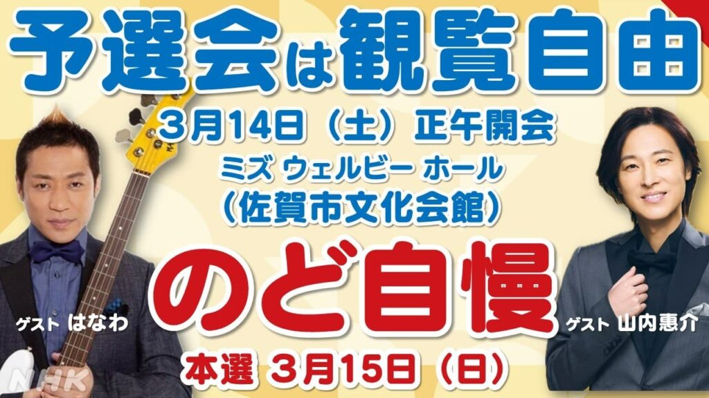 NHK のど自慢 出場・観覧 当選者決定 予選会は観覧自由！ #番組情報 #放送局からのお知らせ