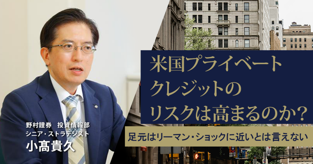 米国プライベートクレジットのリスクは高まるのか？　足元はリーマン・ショックに近いとは言えない　野村證券・小髙貴久 | NOMURA ウェルスタイル – 野村の投資＆マネーライフ