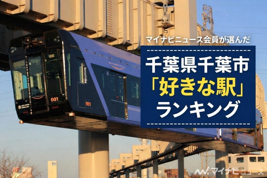 千葉県千葉市「好きな駅」ランキング - 3位は幕張駅、2位・1位は? | マイナビニュース