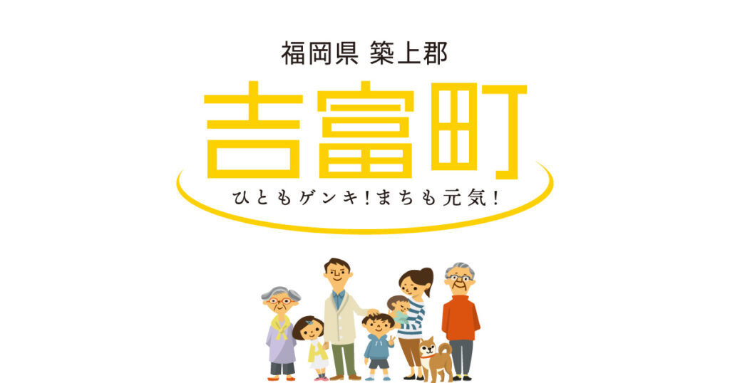 よしとみこどもジョブキャンバス | 福岡県築上郡 吉富町行政サイト