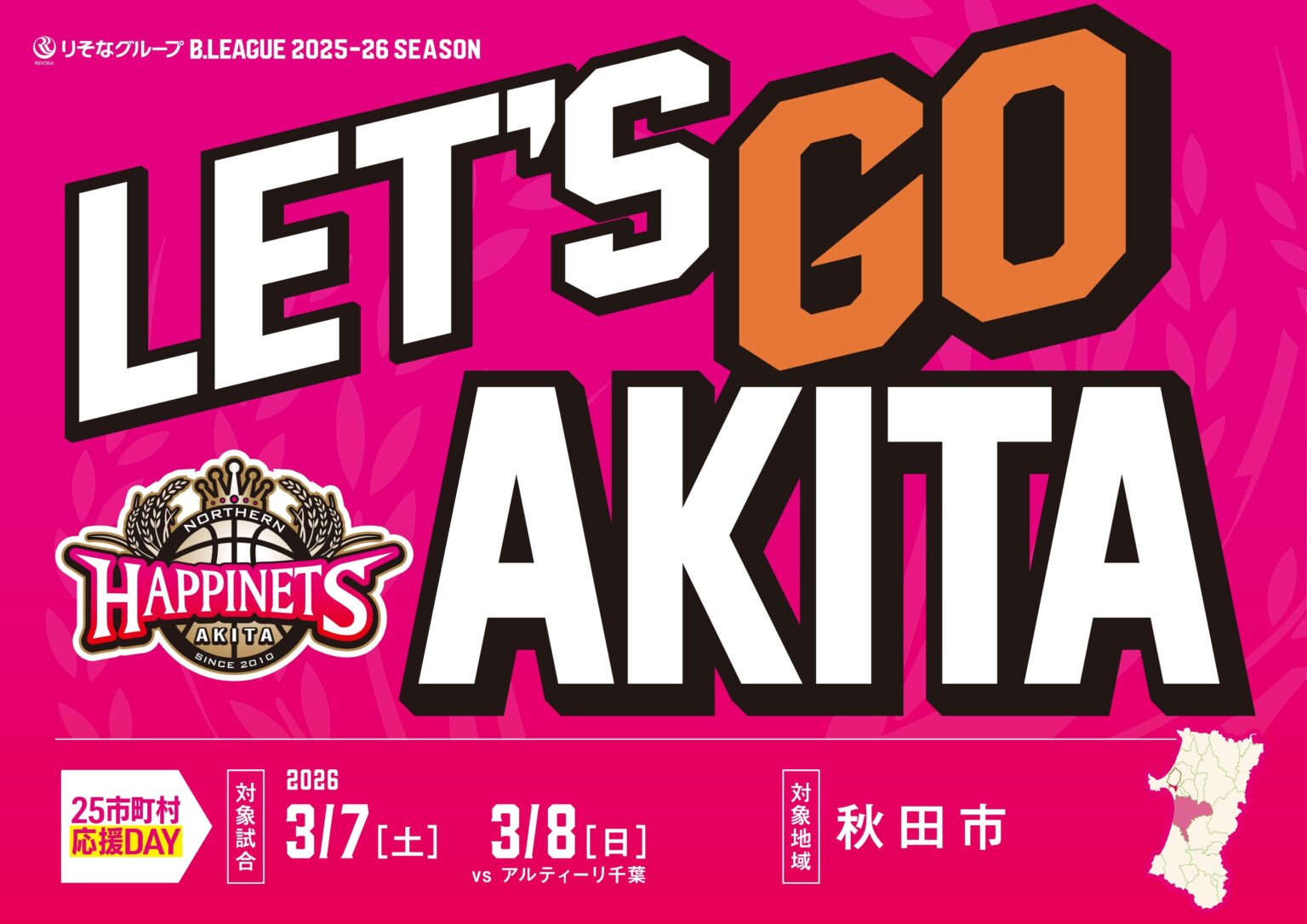 25市町村応援DAY-第7弾 秋田市‐パートナーのご紹介 | 秋田ノーザンハピネッツ