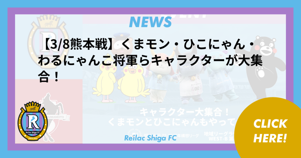 【3/8熊本戦】くまモン・ひこにゃん・わるにゃんこ将軍らキャラクターが大集合！ | NEWS | レイラック滋賀FC