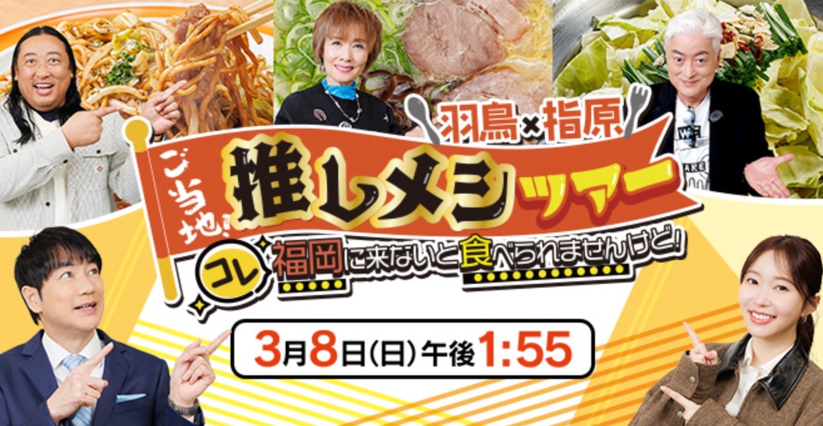 福岡の有名人のおすすめ地元のグルメを放送！『羽鳥×指原 ご当地！推しメシツアー』