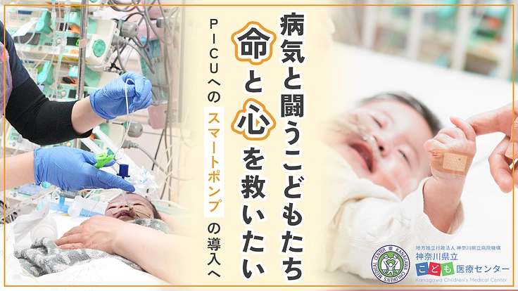 神奈川県立こども医療センター