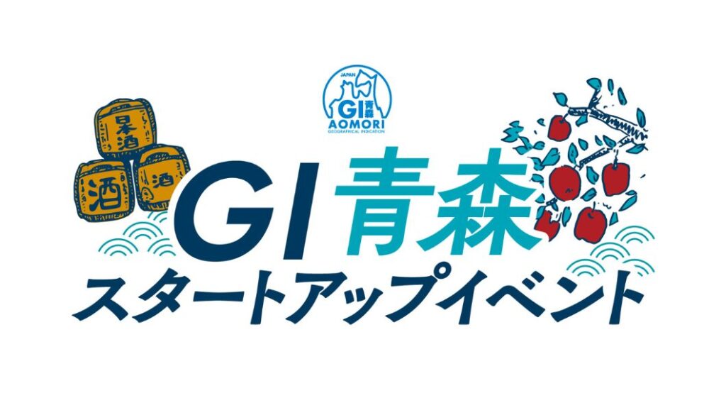 「GI青森」認定酒を知って味わう!参加無料の「GI青森スタートアップイベント」が、3/23(月)にホテル青森で開催 | 日本酒専門WEBメディア「SAKETIMES」 | SAKETIMES GI青森スタートアップイベント