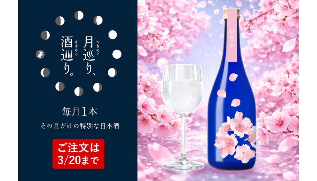 ライトな発泡感を楽しむ春の生酒!徳島県・本家松浦酒造場の限定酒「純米吟醸 うすにごり生 白恋酒」が、3/20(金)まで販売中 | 日本酒専門WEBメディア「SAKETIMES」 純米吟醸 うすにごり生 白恋酒