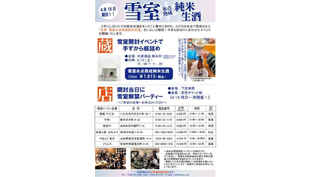 蔵では手詰め販売、店では解禁パーティー!雪室熟成酒の封切りを祝う秋田県・天寿酒造「雪室開封イベント」が、4/18(土)に開催 | 日本酒専門WEBメディア「SAKETIMES」 | SAKETIMES 天寿酒造 雪室開封イベント