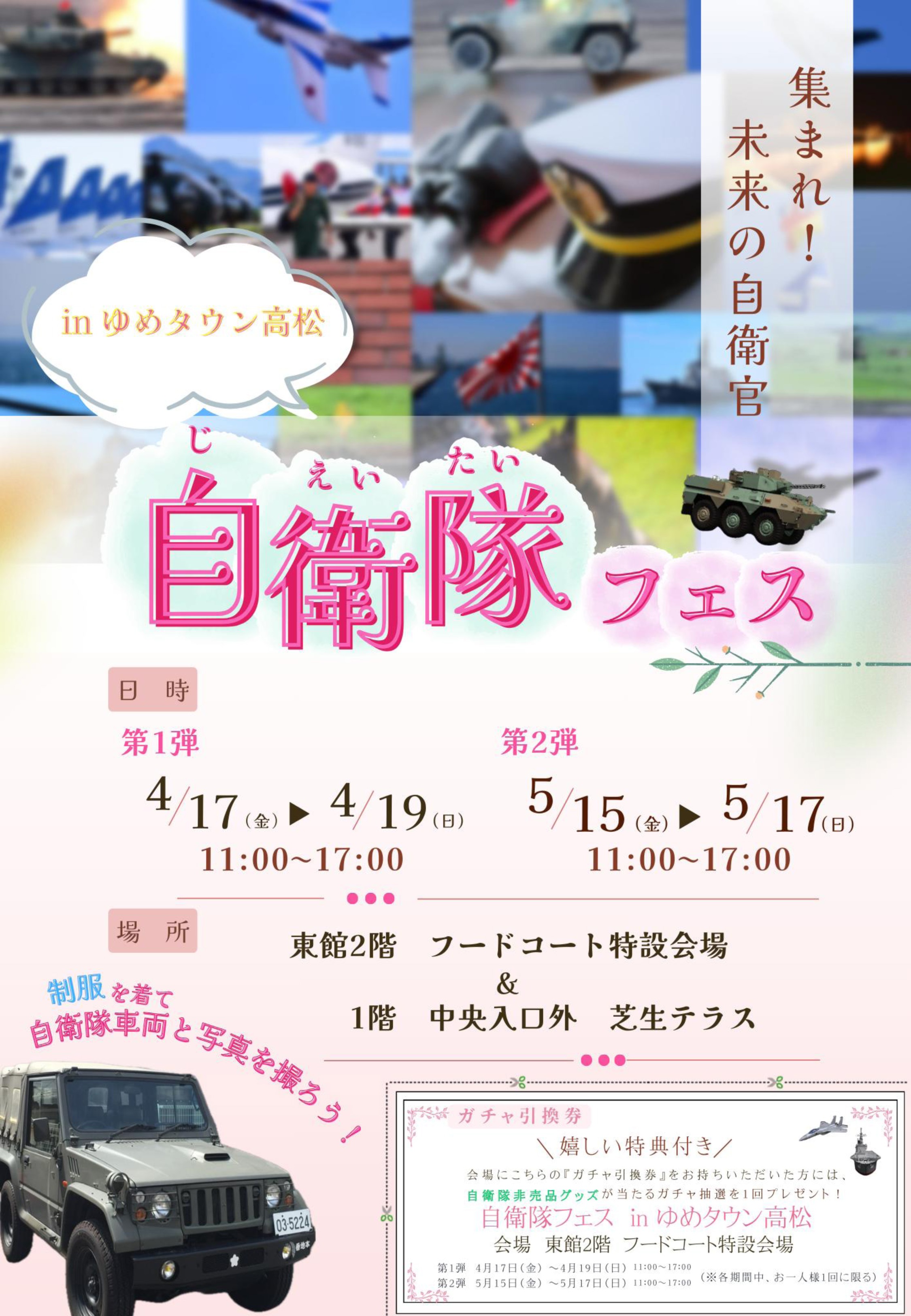 自衛隊フェス2026 in ゆめタウン高松:ポスター