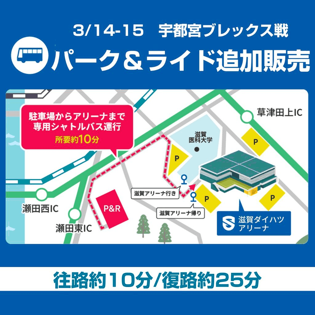 3/14-15 vs宇都宮｜パーク&ライド追加販売のお知らせ | 滋賀レイクス